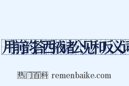 用前韵答西掖诸公见和反义词是什么意思的图片